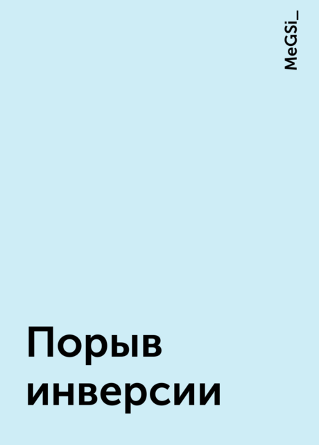 Порыв инверсии, MeGSi_