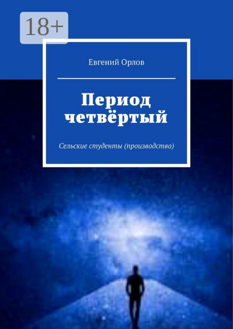 Период четвёртый. Сельские студенты (производство)