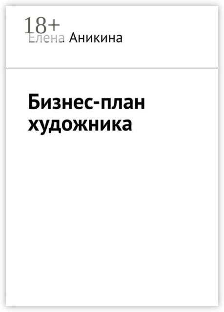 Бизнес-план художника, Елена Аникина