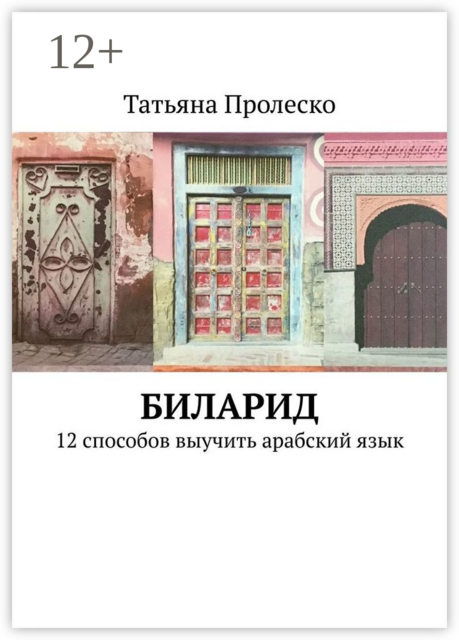 БилАрид. 12 способов выучить арабский язык