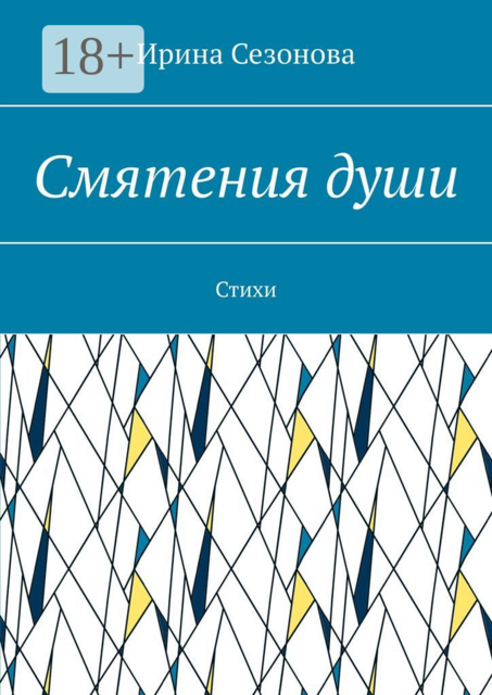 Смятения души, Ирина Сезонова