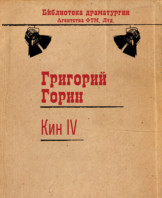 Кин IV, Григорий Горин