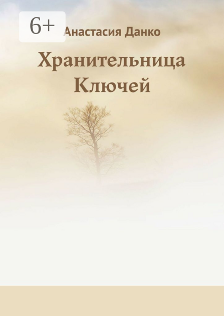 Хранительница Ключей
