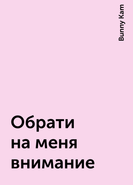 Обрати на меня внимание, Bunny Kam