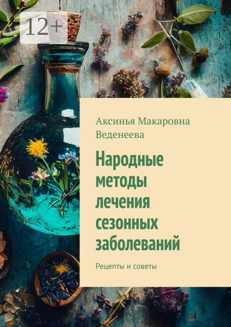 Народные методы лечения сезонных заболеваний. Рецепты и советы