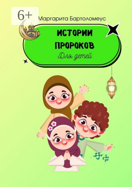 Истории пророков. Для детей, Маргарита Бартоломеус