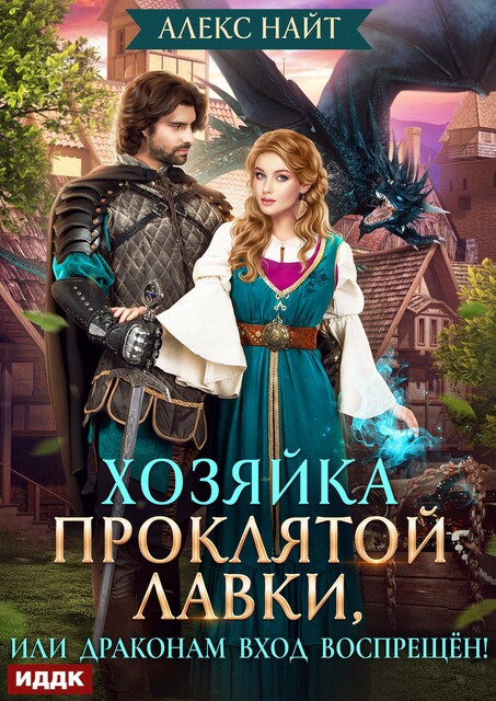 Хозяйка Проклятой Лавки, или Драконам вход воспрещён, Алекс Найт