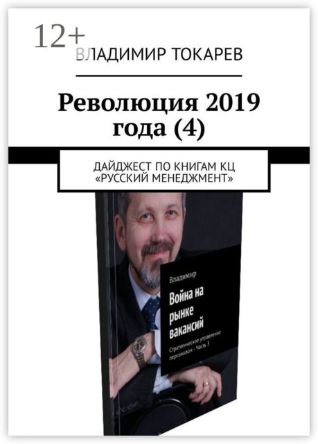 Революция 2019 года (4). Дайджест по книгам КЦ «Русский менеджмент»