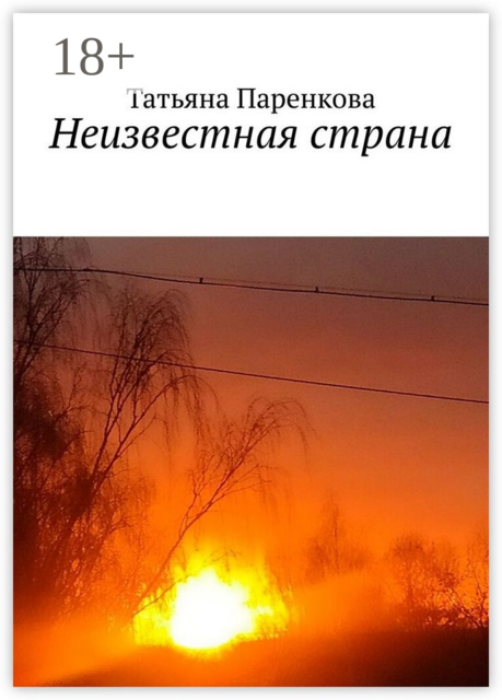 Неизвестная страна, Татьяна Паренкова