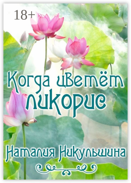 Когда цветёт ликорис