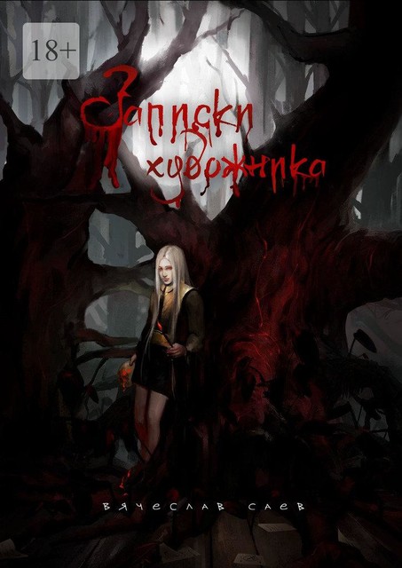 Записки художника, Вячеслав Саев