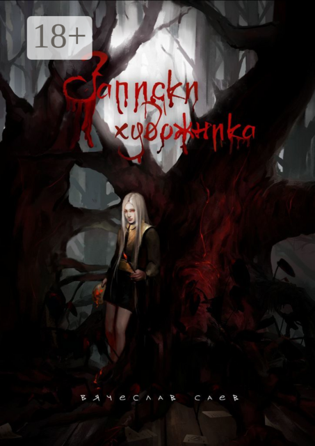 Записки художника