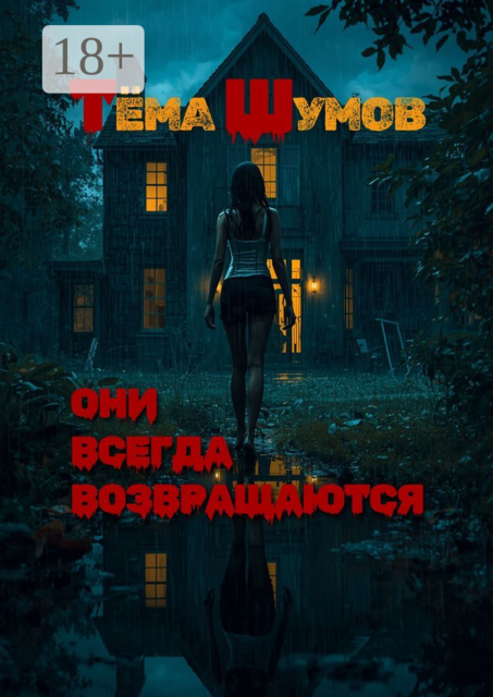 Они всегда возвращаются, Тёма Шумов