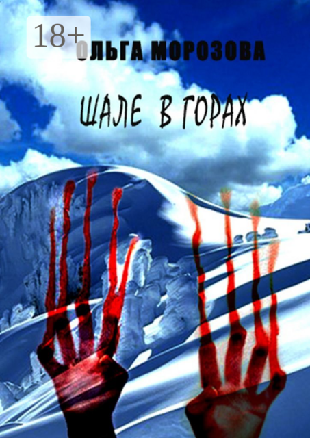 Шале в горах