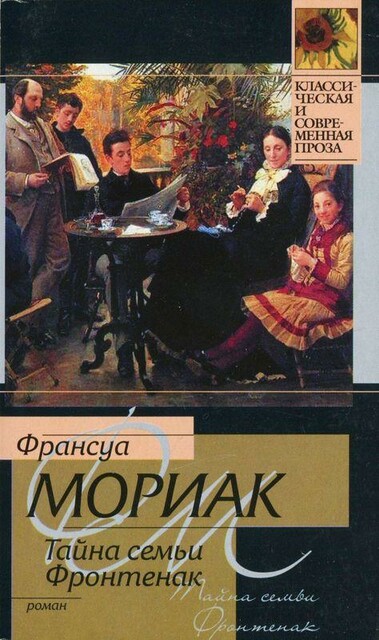 Тайна семьи Фронтенак, Франсуа Мориак