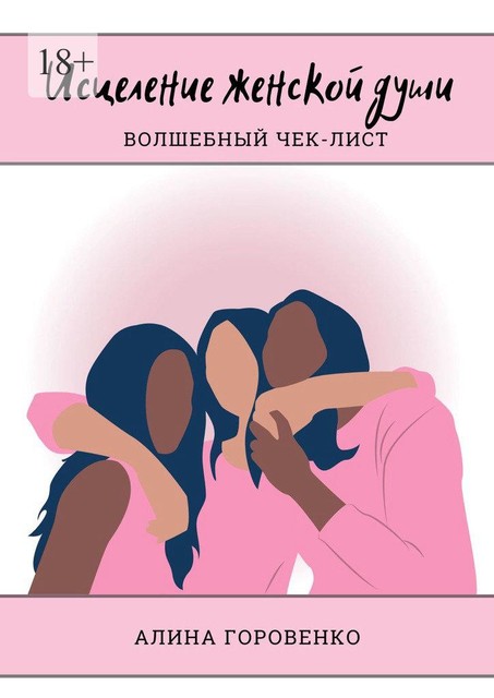 Исцеление женской души. Волшебный чек-лист, Алина Горовенко