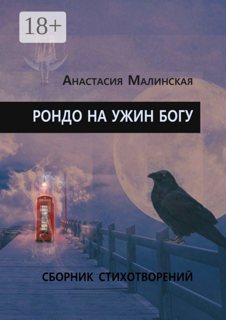 Рондо на ужин Богу, Анастасия Малинская