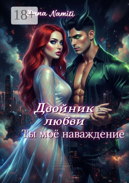 Двойник любви. Ты моё наваждение
