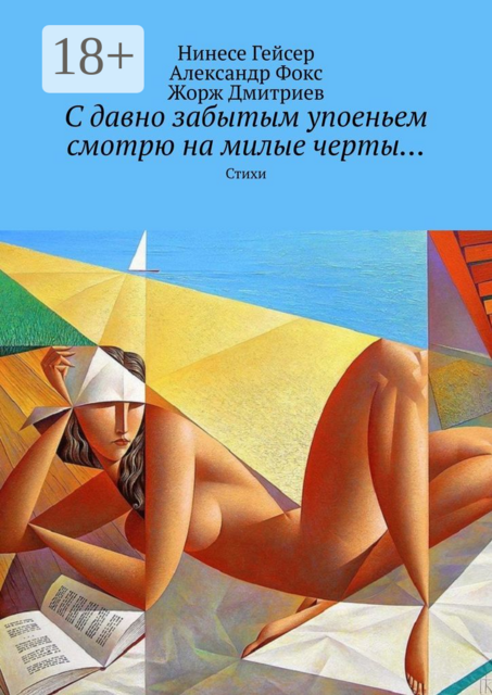 С давно забытым упоеньем смотрю на милые черты…