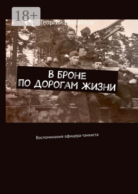 В броне по дорогам жизни. Воспоминания офицера-танкиста