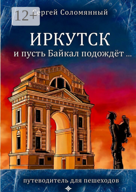 Иркутск. И пусть Байкал подождёт…