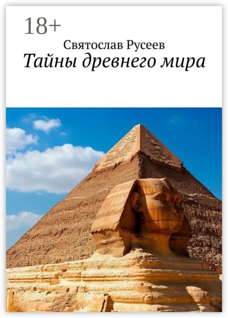 Тайны древнего мира, Святослав Русеев
