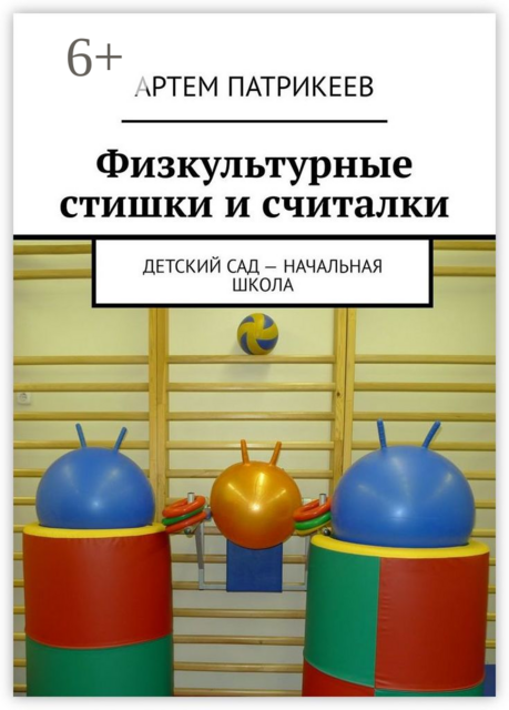 Физкультурные стишки и считалки. Детский сад — начальная школа