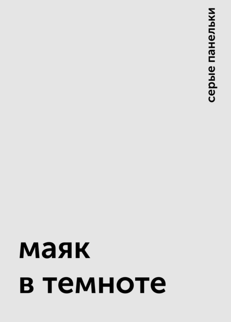 маяк в темноте