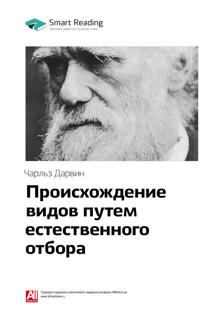 Чарльз Дарвин. Происхождение видов путем естественного отбора (саммари)