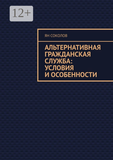 Альтернативная гражданская служба: условия и особенности