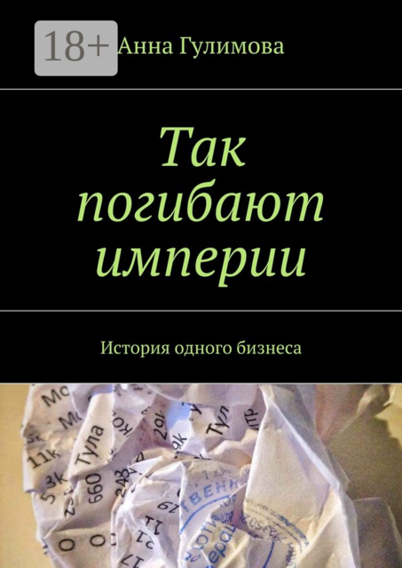 Так погибают империи. История одного бизнеса