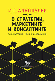 О стратегии, маркетинге и консалтинге. Занимательно – для внимательных