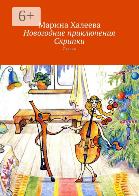 Новогодние приключения Скрипки. Сказка