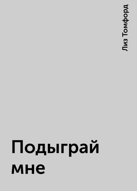 Подыграй мне