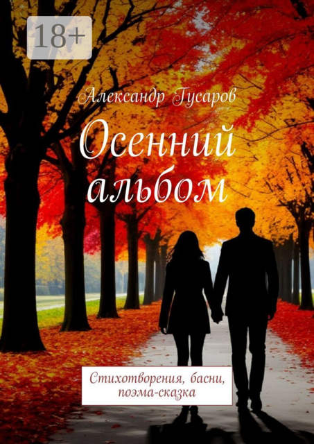 Осенний альбом. Стихотворения, басни, поэма-сказка