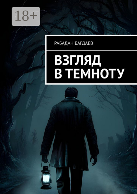 Взгляд в темноту