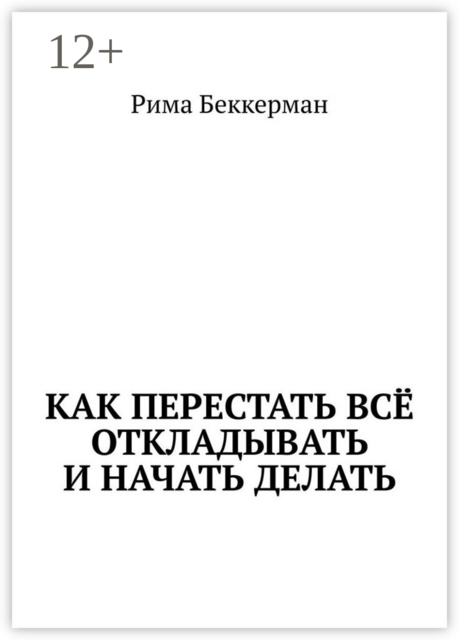 Как перестать всё откладывать и начать делать