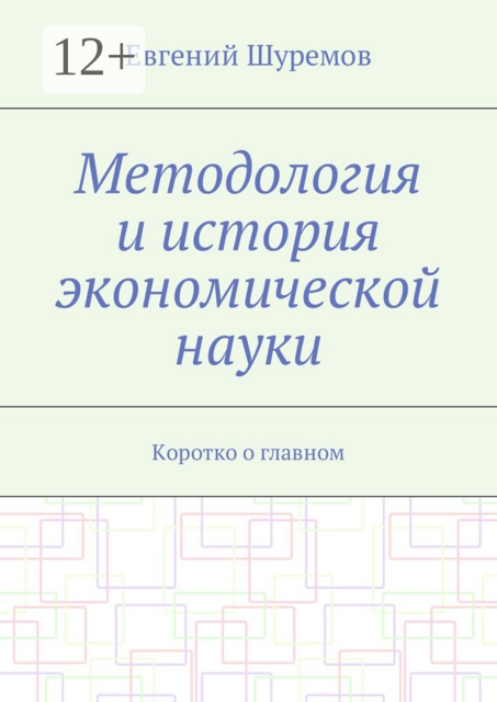 Методология и история экономической науки. Коротко о главном