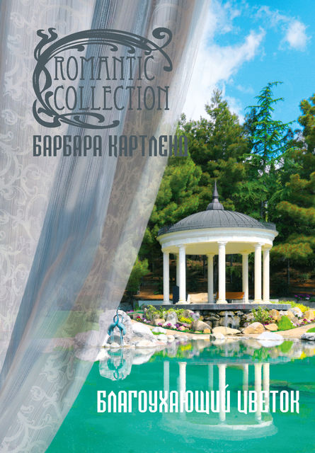 Благоухающий цветок