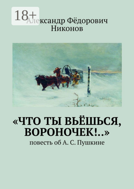 «Что ты вьёшься, вороночек!..», Александр Фёдорович Никонов
