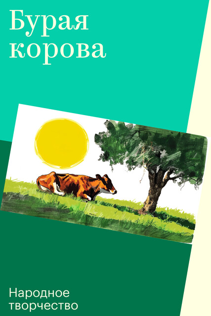 Бурая корова