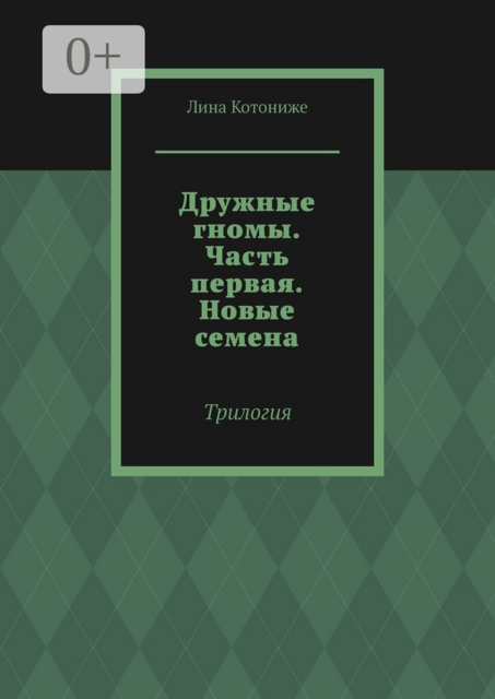 Дружные гномы. Часть первая. Новые семена. Трилогия