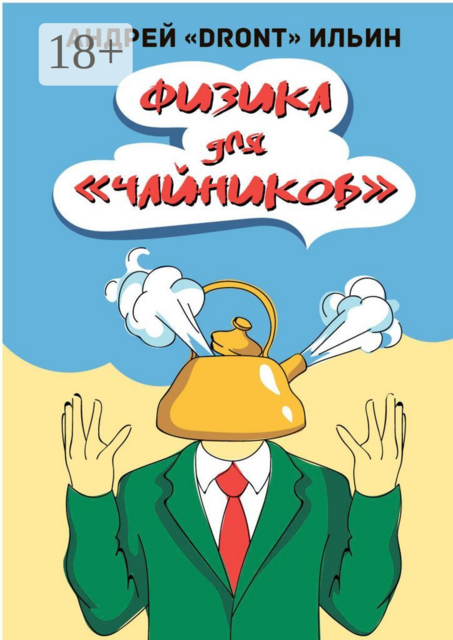 Физика для «чайников». Несерьезное пособие, Андрей Ильин