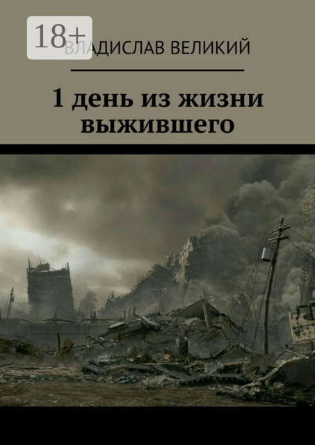 1 день из жизни выжившего