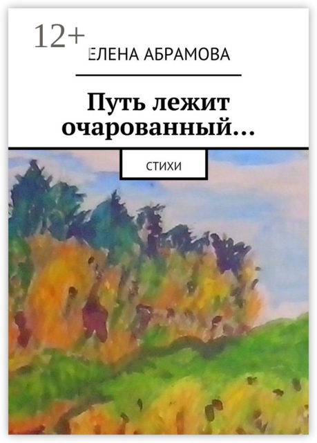 Путь лежит очарованный…, Елена Абрамова