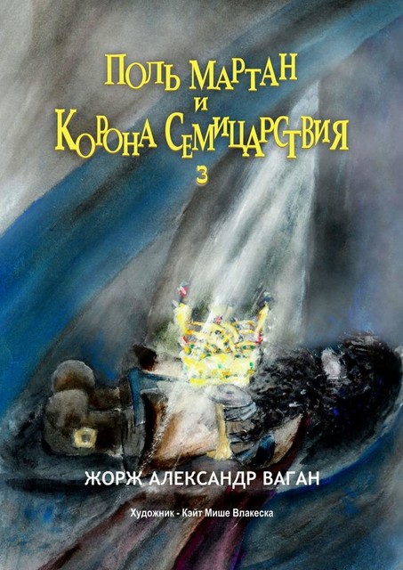 Поль Мартан и Корона Семицарствия. 3, Жорж Александр Ваган