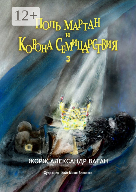 Поль Мартан и Корона Семицарствия. 3