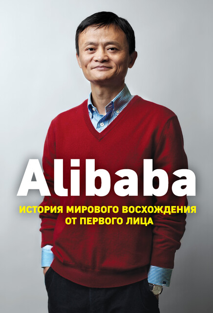 Alibaba. История мирового восхождения от первого лица, Дункан Кларк