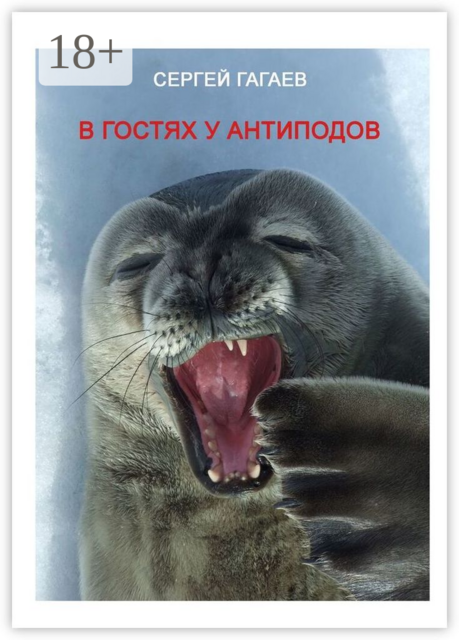 В гостях у антиподов