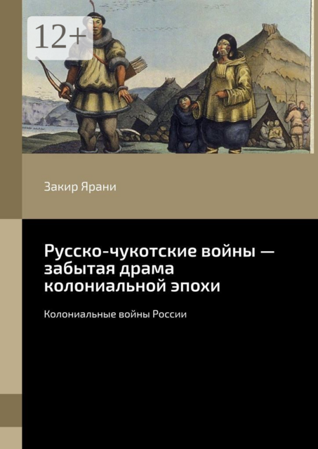 Русско-чукотские войны — забытая драма колониальной эпохи. Колониальные войны России, Закир Ярани
